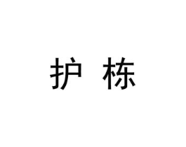 护栋商标原图 第25类服装鞋帽