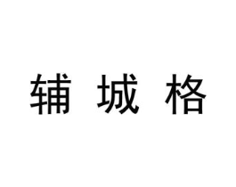 辅城格商标原图 第25类服装鞋帽