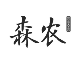 森农商标原图 第25类服装鞋帽