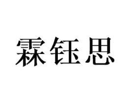 霖钰思商标原图 第25类服装鞋帽