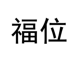 福位商标原图 第25类服装鞋帽