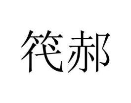 笩郝商标原图 第25类服装鞋帽