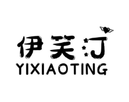 伊笑汀商标原图 第25类服装鞋帽