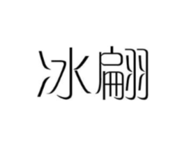 冰翩商标原图 第25类服装鞋帽