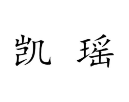 凯瑶商标原图 第25类服装鞋帽