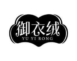御衣绒商标原图 第25类服装鞋帽