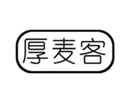 厚麦客商标原图 第25类服装鞋帽
