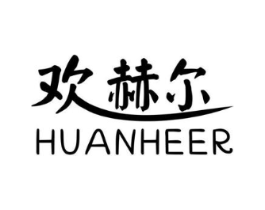 欢赫尔商标原图 第25类服装鞋帽