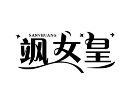 飒女皇商标原图 第25类服装鞋帽