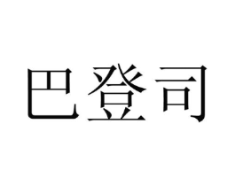 巴登司商标原图 第25类服装鞋帽
