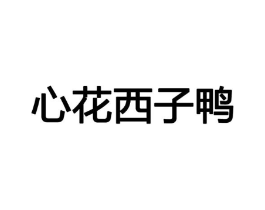 心花西子鸭商标原图 第25类服装鞋帽