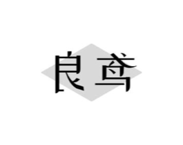 良鸢商标原图 第25类服装鞋帽