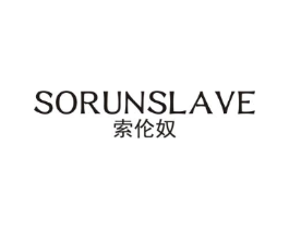 索伦奴 SORUNSLAVE商标原图 第25类服装鞋帽