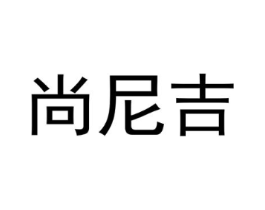 尚尼吉商标原图 第25类服装鞋帽