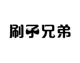 刷子兄弟商标原图 第25类服装鞋帽