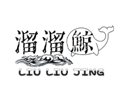 溜溜鲸商标原图 第25类服装鞋帽