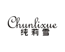 纯莉雪商标原图 第25类服装鞋帽
