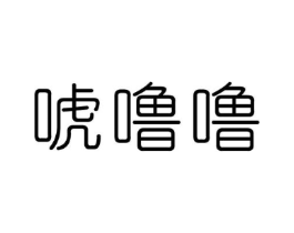 唬噜噜商标原图 第25类服装鞋帽