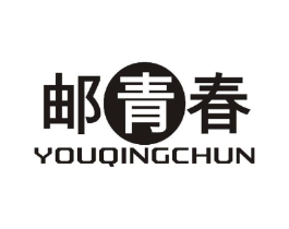 邮青春商标原图 第25类服装鞋帽