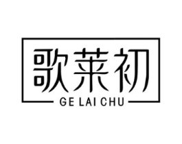 歌莱初商标原图 第25类服装鞋帽