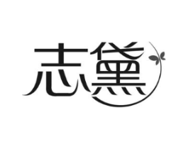 志黛商标原图 第25类服装鞋帽