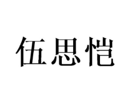 伍思恺商标原图 第25类服装鞋帽