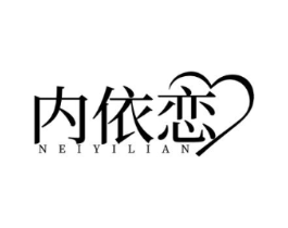 内依恋商标原图 第25类服装鞋帽