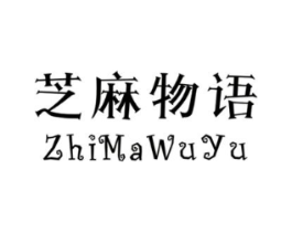 芝麻物语商标原图 第25类服装鞋帽