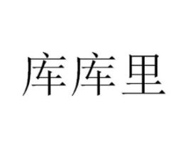 库库里商标原图 第25类服装鞋帽
