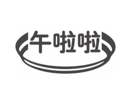 午啦啦商标原图 第25类服装鞋帽