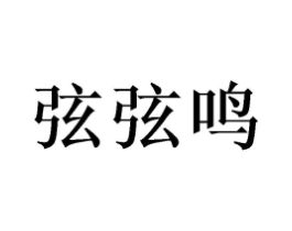 弦弦鸣商标原图 第25类服装鞋帽