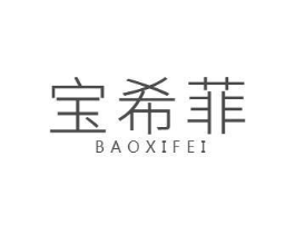 宝希菲商标原图 第25类服装鞋帽