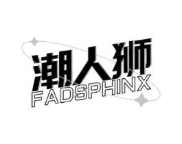 潮人狮 FADSPHINX商标原图 第25类服装鞋帽