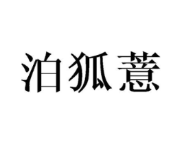 泊狐薏商标原图 第25类服装鞋帽