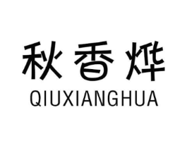秋香烨 QIUXIANGHUA商标原图 第25类服装鞋帽