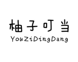 柚子叮当商标原图 第25类服装鞋帽