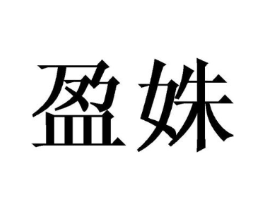 盈姝商标原图 第25类服装鞋帽