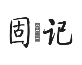 固记商标原图 第25类服装鞋帽