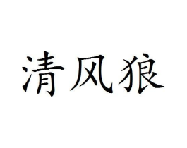 清风狼商标原图 第25类服装鞋帽