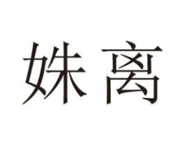 姝离商标原图 第25类服装鞋帽