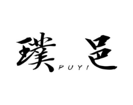 璞邑商标原图 第25类服装鞋帽