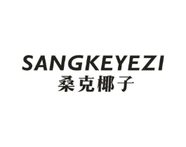 桑克椰子商标原图 第25类服装鞋帽