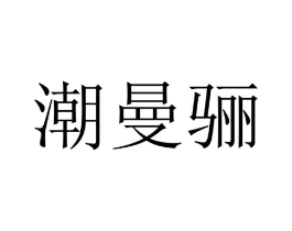 潮曼骊商标原图 第25类服装鞋帽