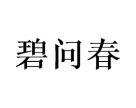 碧问春商标原图 第25类服装鞋帽
