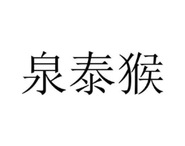 泉泰猴商标原图 第25类服装鞋帽