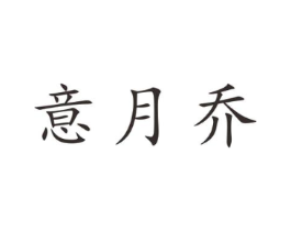 意月乔商标原图 第25类服装鞋帽