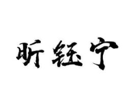 昕钰宁商标原图 第25类服装鞋帽
