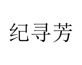 纪寻芳商标原图 第25类服装鞋帽