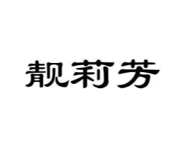 靓莉芳商标原图 第25类服装鞋帽