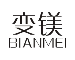 变镁商标原图 第25类服装鞋帽